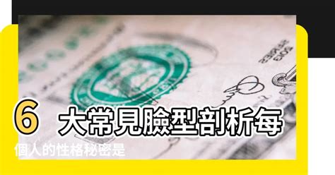 角字面|看臉型就可以「讀心」？6大常見臉型剖析 每個人的性格秘密是..